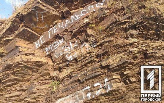 Небайдужі містяни прибрали «наскельні малюнки» вандалів на Сланцевих скелях Кривого Рогу