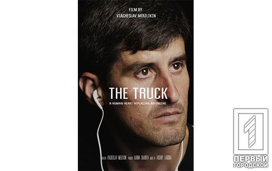 Фільм «Вантажівка» про «рикшу» з Кривого Рогу бере участь у французькому кінофестивалі