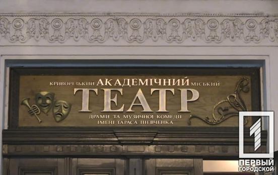 У Кривому Розі академічний театр імені Тараса Шевченка святкує 90-річчя з дня заснування