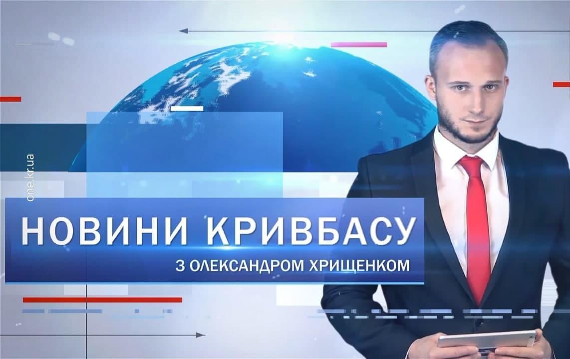Новости Кривбасса 22 ноября: очное обучение, смертельная авария, прощание с Алексеем Черевко