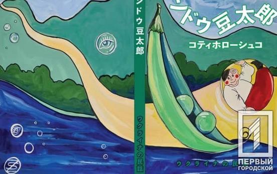 Иллюстрации уроженки Кривого Рога к сказке «Котигорошко» презентуют в Японии