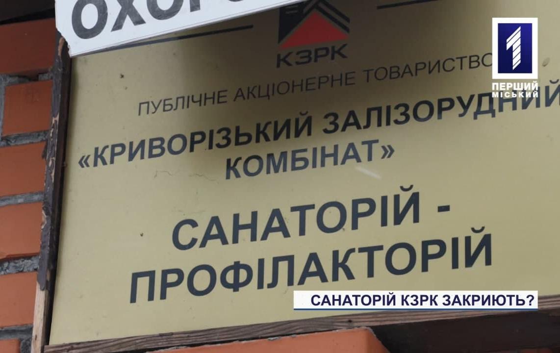 Профилакторий КЖРК, где оздоравливаются шахтёры, собираются закрыть