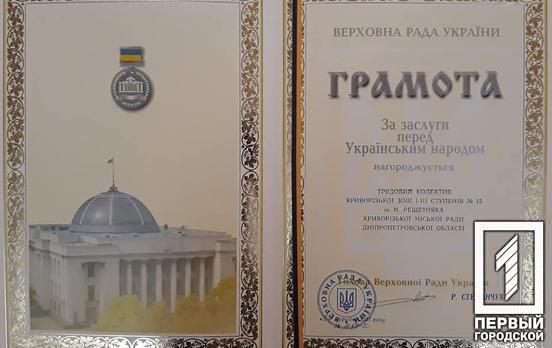 Коллектив одной из школ Кривого Рога наградили грамотой Верховной Рады Украины