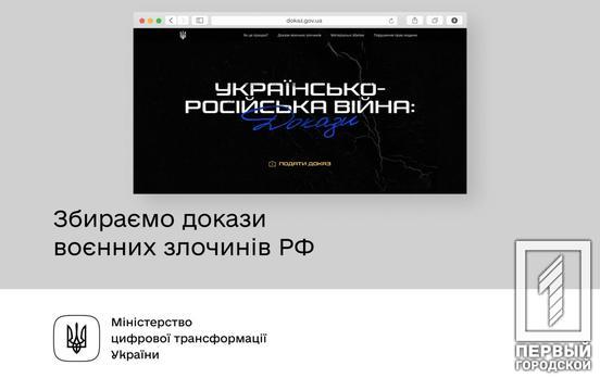 Мінцифри запустило сайт для документування воєнних злочинів російських окупантів в Україні