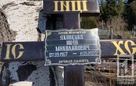 В Кривом Роге в последний путь провели павшего в боях с оккупантами военного Юрия Яковенко