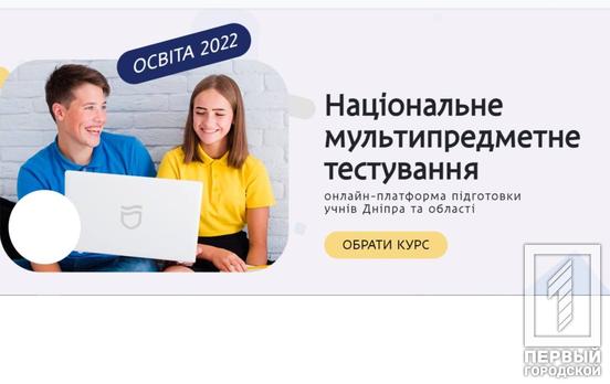 Подготовиться к национальному мультипредметному тестированию абитуриенты могут на образовательной онлайн-платформе «єДніпро»