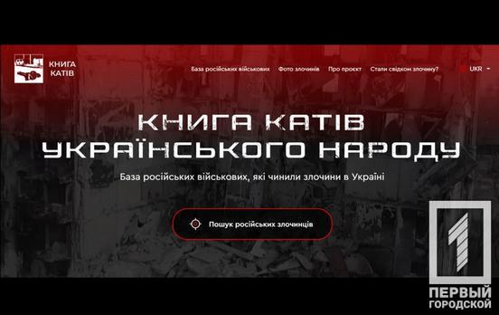 В Україні запустили «Книгу катів українського народу», в якій містяться дані про воєнні злочини росії проти українців