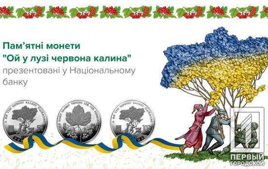 «Ой, у лузі червона калина»: Нацбанк випустив пам’ятні монети, призначені популярній українській пісні