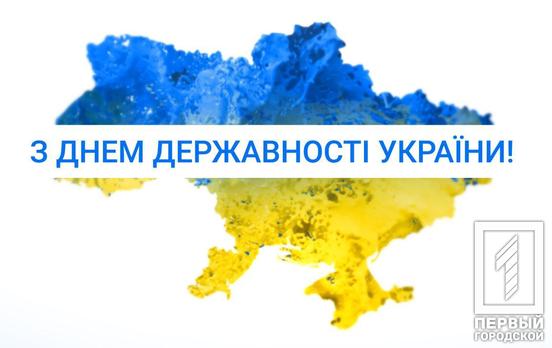 Привітання виконуючого обов'язки міського голови Юрія Вілкула з Днем Державності