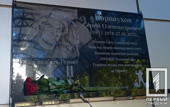 У Кривому Розі встановили меморіальну дошку на честь полеглого Героя Сергія Карнаухова