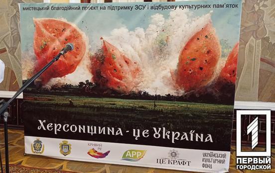«Херсонщина – це Україна»: у Кривому Розі відкрилася виставка робіт українських митців в рамках благодійного мистецького проєкту