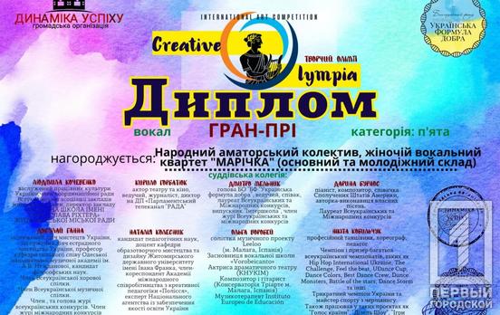 Криворізький квартет здобув Гран-прі на Міжнародному конкурсі Creative Olympia