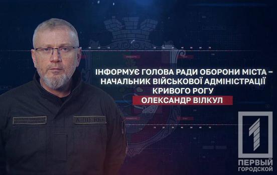 Начальник Військової адміністрації Кривого Рогу Олександр Вілкул попередив про можливий ракетний удар та ситуацію з водопостачанням у місті