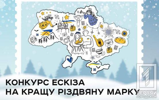 «Свято наближається»: «Укрпошта» оголосила конкурс на розробку ескізу різдвяної поштової марки