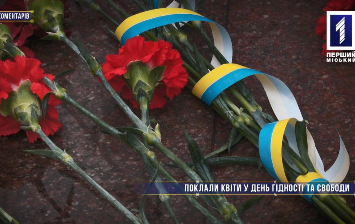 Без коментарів: до Дня Гідності та Свободи у Кривому Розі вшанували пам'ять захисників України