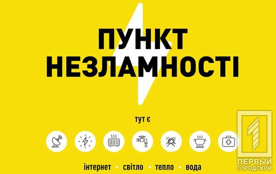 Більше 4 000 тисяч «Пунктів незламності» відкрили по всій Україні, у тому числі й у Кривому Розі, – що це таке та де їх можна переглянути