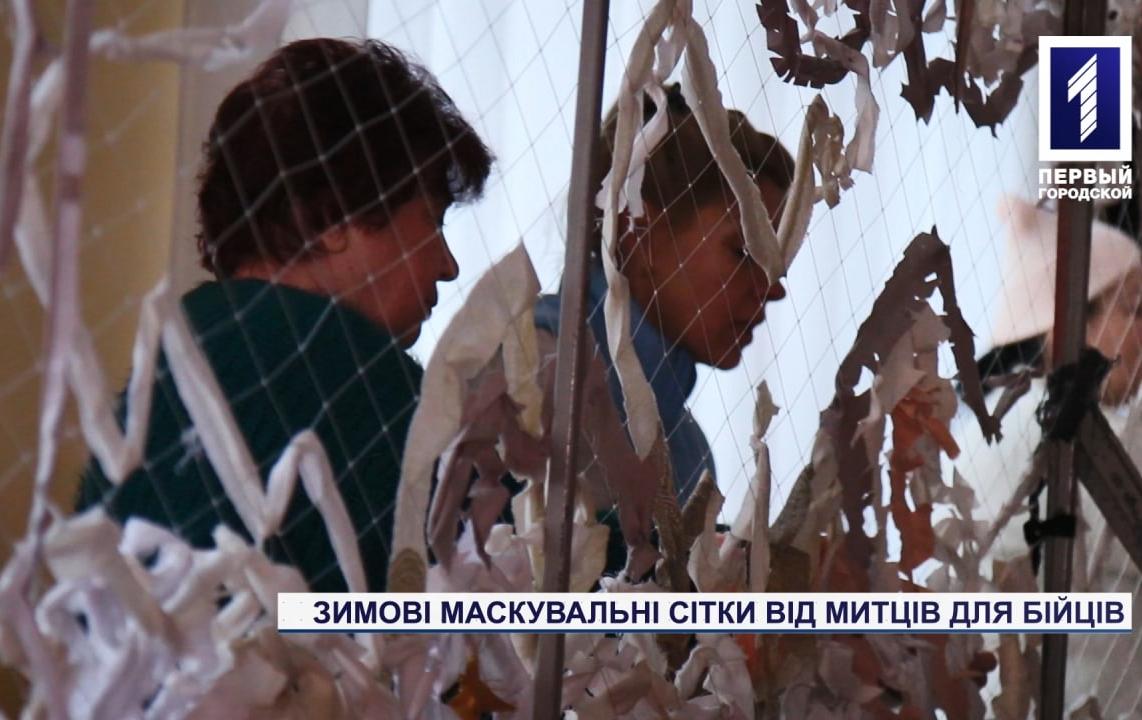 Криворізькі волонтери виготовляють зимові маскувальні сітки для ЗСУ