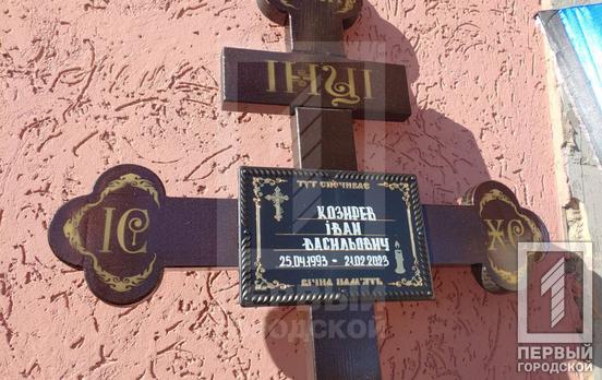 В Кривом Роге похоронили павшего за независимость и свободу Украины сапёра Ивана Козырева
