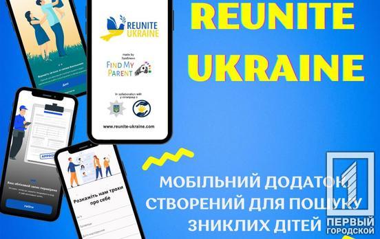 В Украине запустили мобильное приложение по поиску пропавших детей Reunite Ukraine