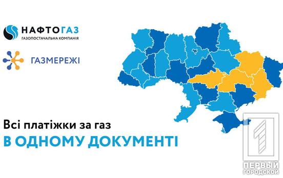 Відтепер всі послуги за газ зібрано в єдиному документі