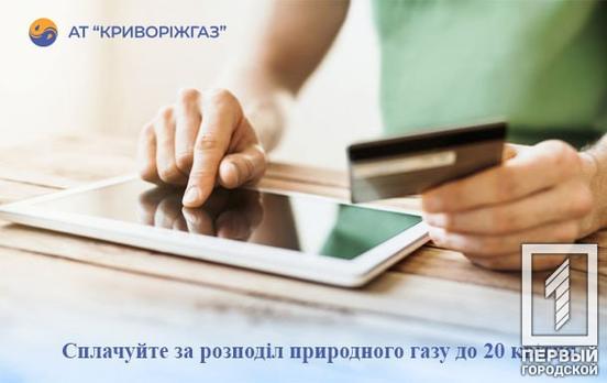 Оплачувати послугу розподілу газу компанії АТ «Криворіжгаз», як і раніше, потрібно до 20 числа щомісячно