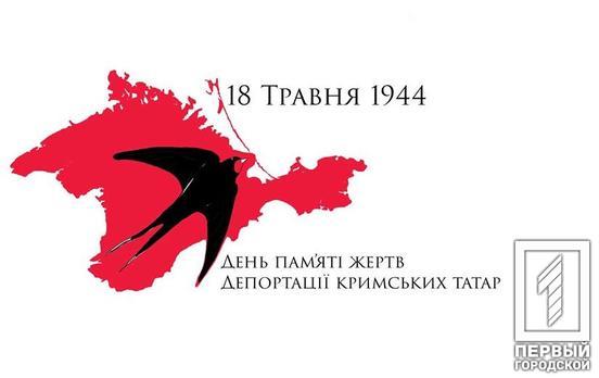 18 мая - День памяти жертв геноцида крымскотатарского народа