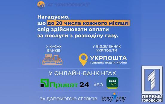 Оплачувати послугу розподілу газу компанії АТ «Криворіжгаз», як і раніше, потрібно до 20 числа щомісячно