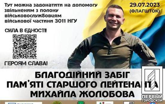 У Кривому Розі відбудеться благодійний забіг пам’яті захисника Маріуполя Михайла Жолобова