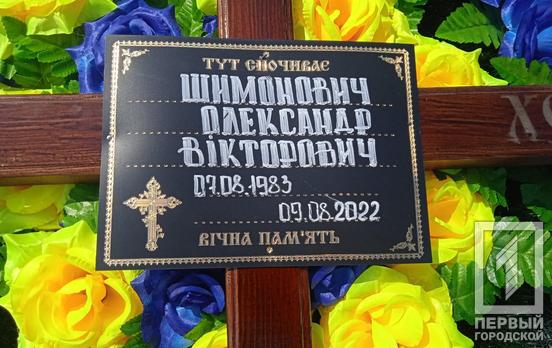 Віддав життя за Україну під Харковом: у Кривому Розі попрощалися з Олександром Шимоновичем
