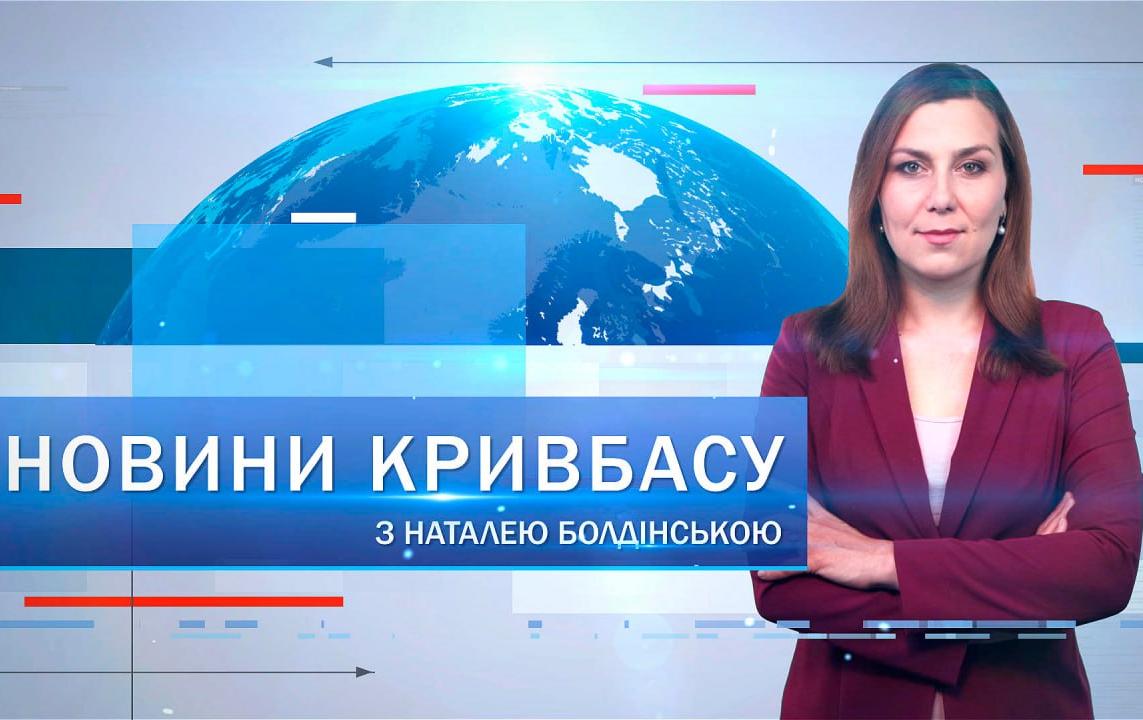 Новости Кривбасса 10 октября: вражеская атака, мемориальные доски, тестирование на ВИЧ и гепатит