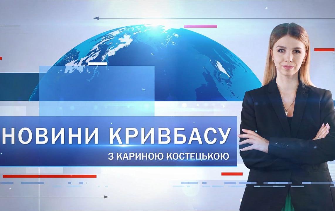 Новини Кривбасу 3 жовтня: аварія, гранти для малого бізнесу, підготовка до опалювального сезону