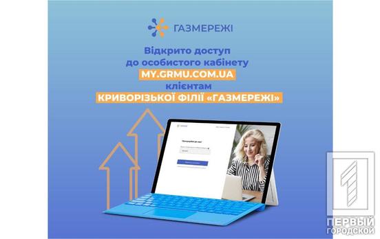 Споживачам газу на Криворіжжі до особистого кабінету додали нові послуги