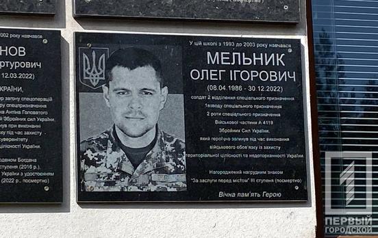 Мріяв, щоб у нього народилася донечка: у криворізькій гімназії №85 відкрили меморіальну дошку полеглому солдату Олегу Мельнику