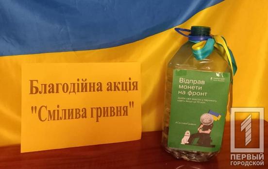 Відправте свої монети на фронт: криворізька гімназія №112 долучилася до акції НБУ «Смілива гривня»