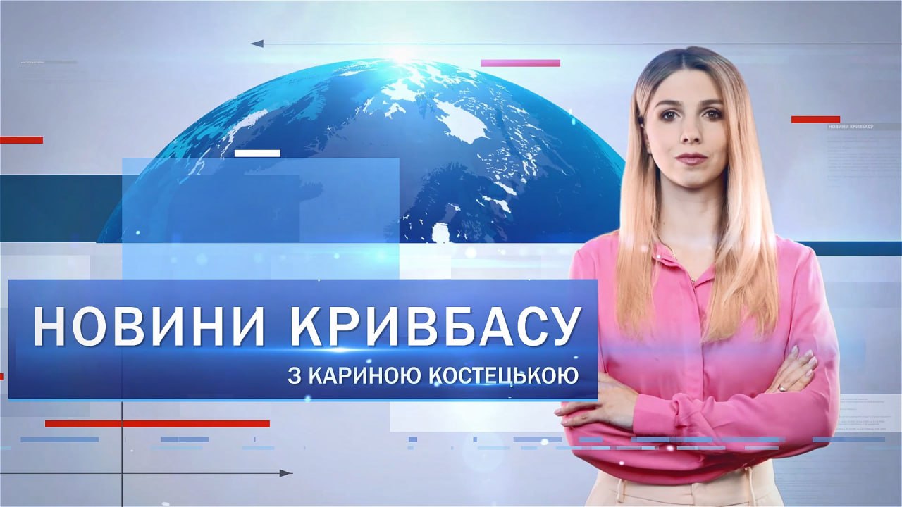 Новини Кривбасу