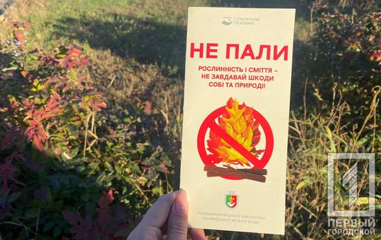 Шкода для здоров’я та значні штрафи: у Довгинцівському районі Кривого Рогу пройшов рейд-попередження про спалювання опалого листя і сухої рослинності