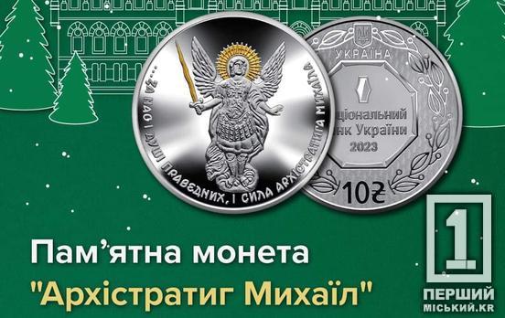 «Небесный защитник»: НБУ выпустил новую памятную монету «Архистратиг Михаил»