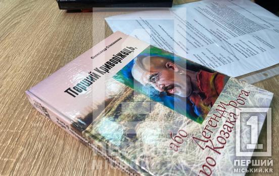 «Первый криворожанин, или легенда о казаке Роге»: в Кривом Роге Александр Степаненко презентовал новую книгу