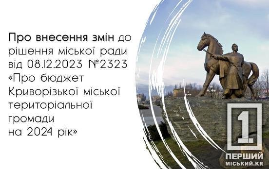 Додаткові кошти бюджету Кривого Рогу-2024 будуть направлені на підтримку Сил оборони, допомогу сім'ям військовослужбовців, ліквідацію наслідків ворожих ударів та облаштування укриттів