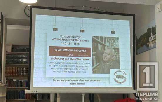 Криворіжці зможуть вдосконалити своє мовлення разом з актором театру Віталієм Безносенком на засіданнях клубу «Спілкуймося українською»