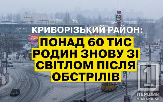 Вірте в енергетиків: Криворіжжя знову зі світлом