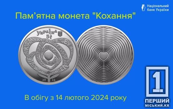 Троянда у вигляді серця: НБУ вводить в обіг нову монету на честь Дня закоханих