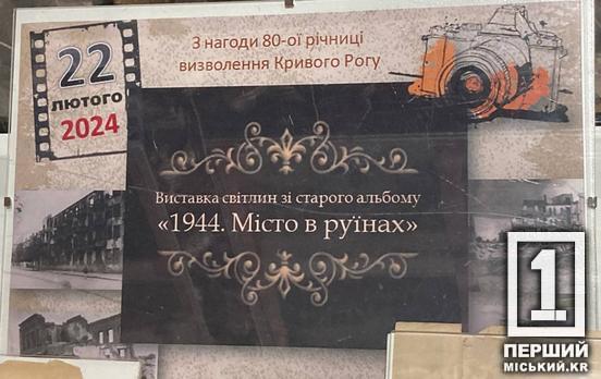 Знімки, які змушують поринути у минуле та глибокі роздуми: у Кривому Розі відкрилася виставка світлин зі старого альбому «1944