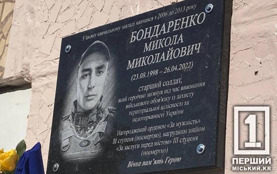 Всегда защищал слабых и боролся за свободу до последнего вздоха: на стене Криворожского лицея №35 появилась памятная доска в честь Николая Бондаренко