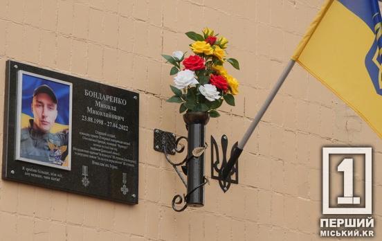 В памяти навсегда – в Кривом Роге, при поддержке Совета обороны города, открыли мемориальную доску в честь мужественного земляка Николая Бондаренко, который отдал жизнь за свободу и независимость Украины