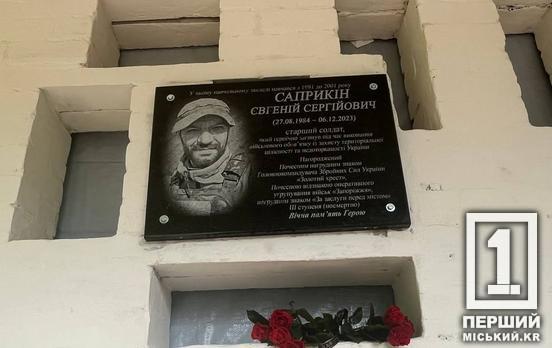 Дипломат по характеру, душа компании: в Кривом Роге открыли мемориал Герою Евгению Сапрыкину