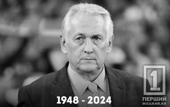 У вічність пішов екстренер ФК «Кривбас» та збірної України Михайло Фоменко