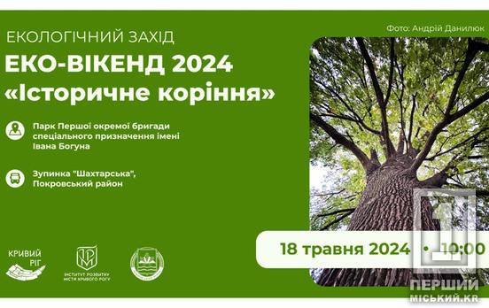 Гуртуємося задля корисної справи: криворіжців запрошують на «Еко-вікенд 2024