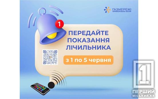 Времени с 1 по 5 июня: криворожан призывают подать показания за газ, как это сделать