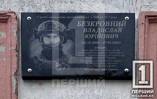 Стане вічним нагадуванням: в пам'ять про подвиг криворіжця Владислава Безкровного на стіні КЗШ №12 встановили меморіальний знак